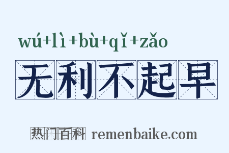 无利不起早是什么意思的图片
